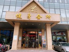 -健龙森俱乐部·游泳·健身·羽毛球综合体育馆
