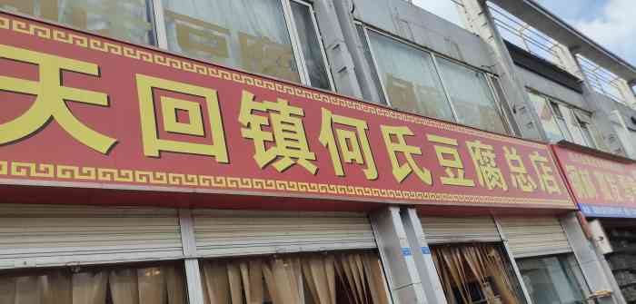 天回镇何氏豆腐(总店)