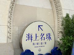 -海上名珠·海鲜酒楼(励骏庞都店)