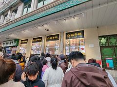 -清真·白记年糕(牛街北口店)
