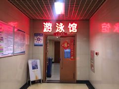 -首钢篮球中心-游泳馆