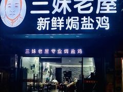-三妹老屋新鲜焗盐鸡