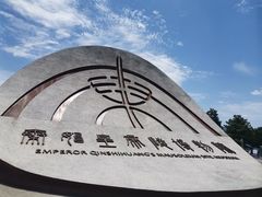-秦始皇帝陵博物院(兵马俑)