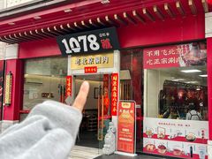 -1078號老北京涮肉(松柏店)