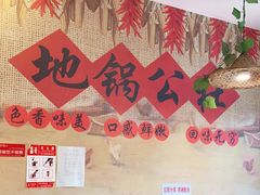 -地锅公社·现炒地锅鸡·地锅鱼·夜宵(罗锦路店)