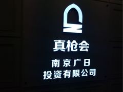 -真枪会射击俱乐部(河西中央公园店)