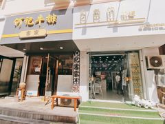 门面-白色日记·手作酸奶(麦凯乐店)