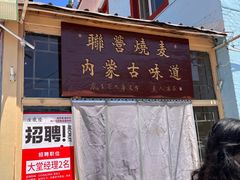 -联营烧麦(乌兰察布店)