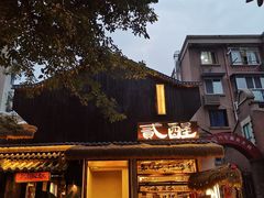 -贰醒·私房小院烧烤 (太古里店)