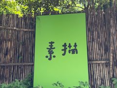 -素描餐厅(灵隐天竺店)
