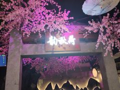 -韵秋荷(宝山龙湖天街店)