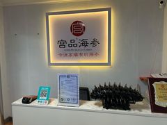 -宫品海参(双井店)