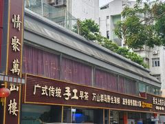 -万山楼海鲜酒家·二十三年老字号