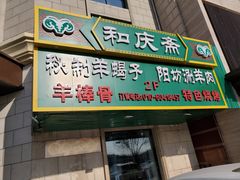 门面-和庆斋羊蝎子火锅·碳缸烧烤(顺义旗舰店)