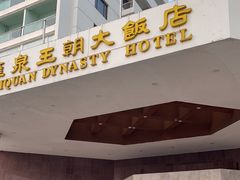 -汇泉王朝大饭店-旋转餐厅(南海路店)
