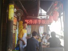 大堂-郑件洋芋饭庄