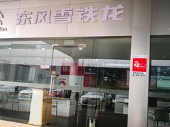 -天津福星东风雪铁龙4S店(空港汽车园店)