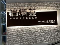 -怡情荟•海鲜青岛菜(五四广场旗舰店)
