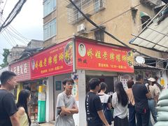 -娇姐老牌螺蛳粉(雅儒路店)