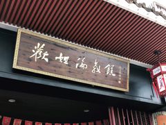 门面-欢姐伦教糕(北海大道北店)