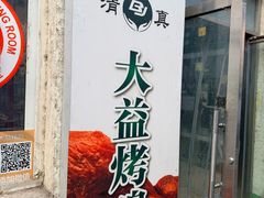 -大益烤鸡