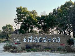 -西溪国家湿地公园