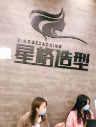 -星格造型·Hair Salon