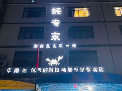 -蚝专家(北滘店)