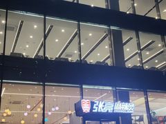 门面-张亮麻辣烫(哈尔滨金爵万象店)
