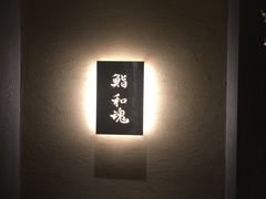 -鮨 和魂 京都