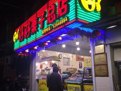 门面-好好栗子店(海宁总店)