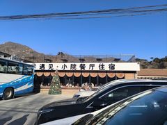 -遇见小院—虹鳟鱼•农家菜(怀柔店)