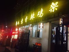 -如意香辣鸡架(总店)