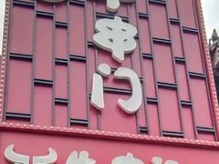 -簋街