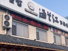 -海兰江石锅饭(水上店)