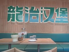 -龙治汉堡(中华城店)