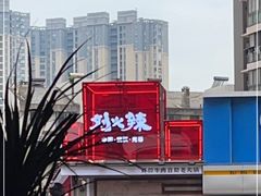 -刘火辣老火锅(光谷店)