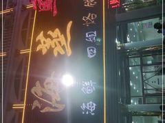 -四海鲜渔家菜(黄金海岸店)