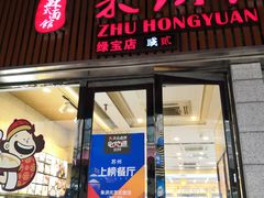 门面-朱洪元苏式面馆(绿宝广场店)