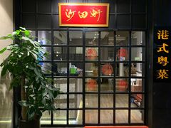 门面-沙田轩(古北店)