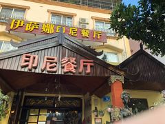 -伊萨娜印尼餐馆