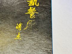 -马凯餐厅(长椿街店)