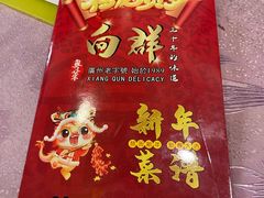 -粤·向群饭店(泮塘路店)