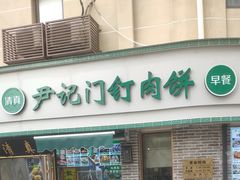 -尹记门钉肉饼(丰台站店)
