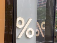 -% Arabica阿拉比卡咖啡(深圳湾万象城店)