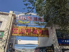 -新疆红山干果市场