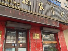 -传承缘正宗杨家吊炉饼(沈阳总店)