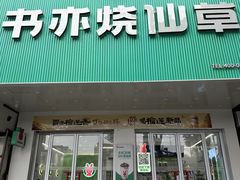 -书亦烧仙草(岳阳县天鹅南路店)