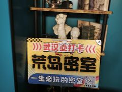-荒岛实景沉浸密室(江汉路1店)