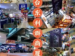 -利群商厦(台东店)